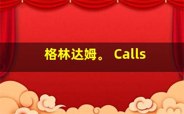 格林达姆。 Calls